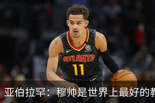 亚伯拉罕：穆帅是世界上最好的教练 愿为他尽全力