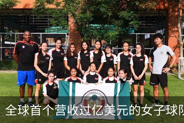 全球首个营收过亿美元的女子球队，来了
